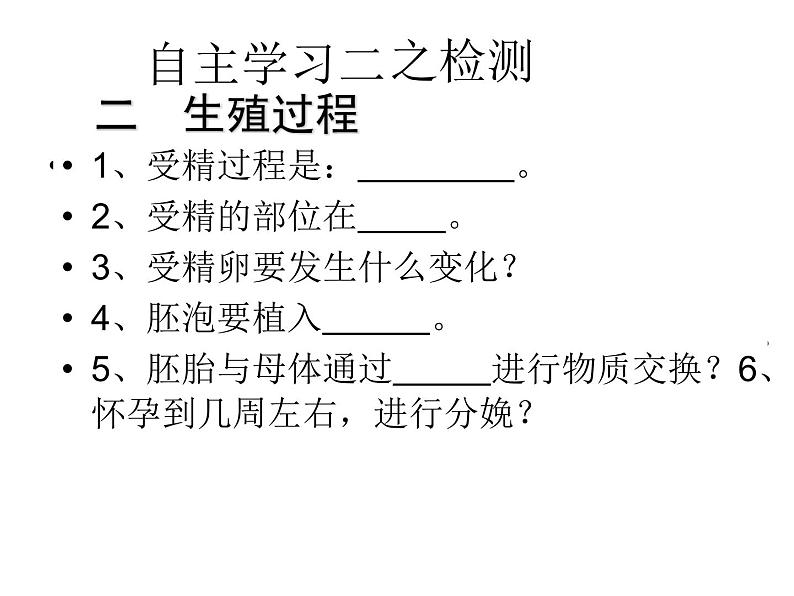 鲁科版（五四学制）生物七年级上册 4.1.2 人 的 生 殖 课件第8页