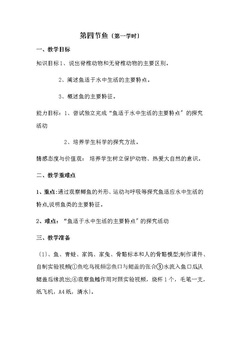 鲁科版（五四学制）生物八年级上册  鱼 学案01