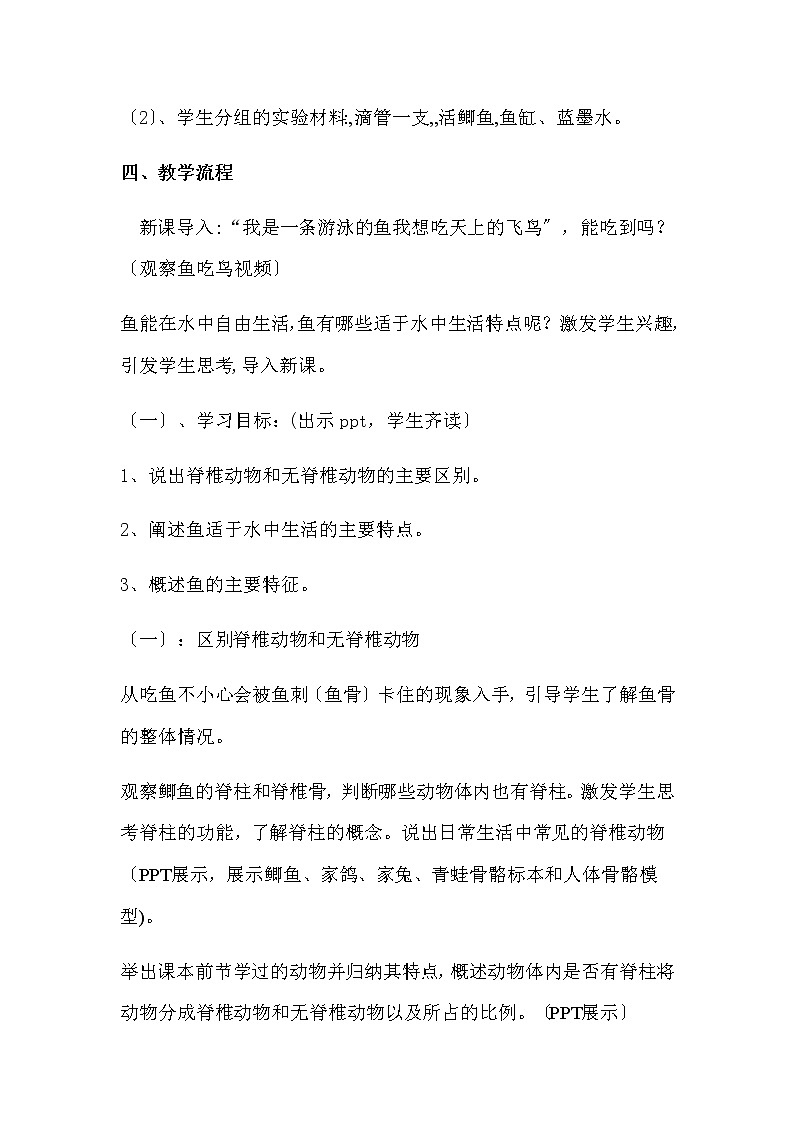 鲁科版（五四学制）生物八年级上册  鱼 学案02