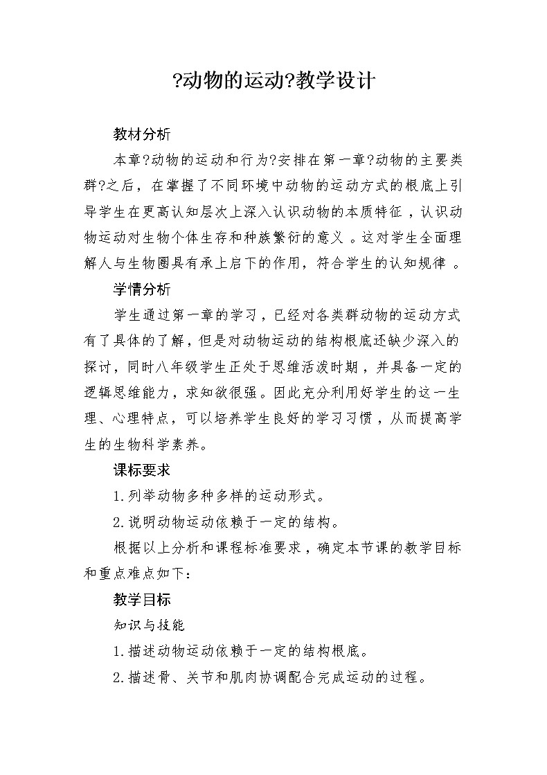 鲁科版（五四学制）生物八年级上册  动物的运动 学案第1页