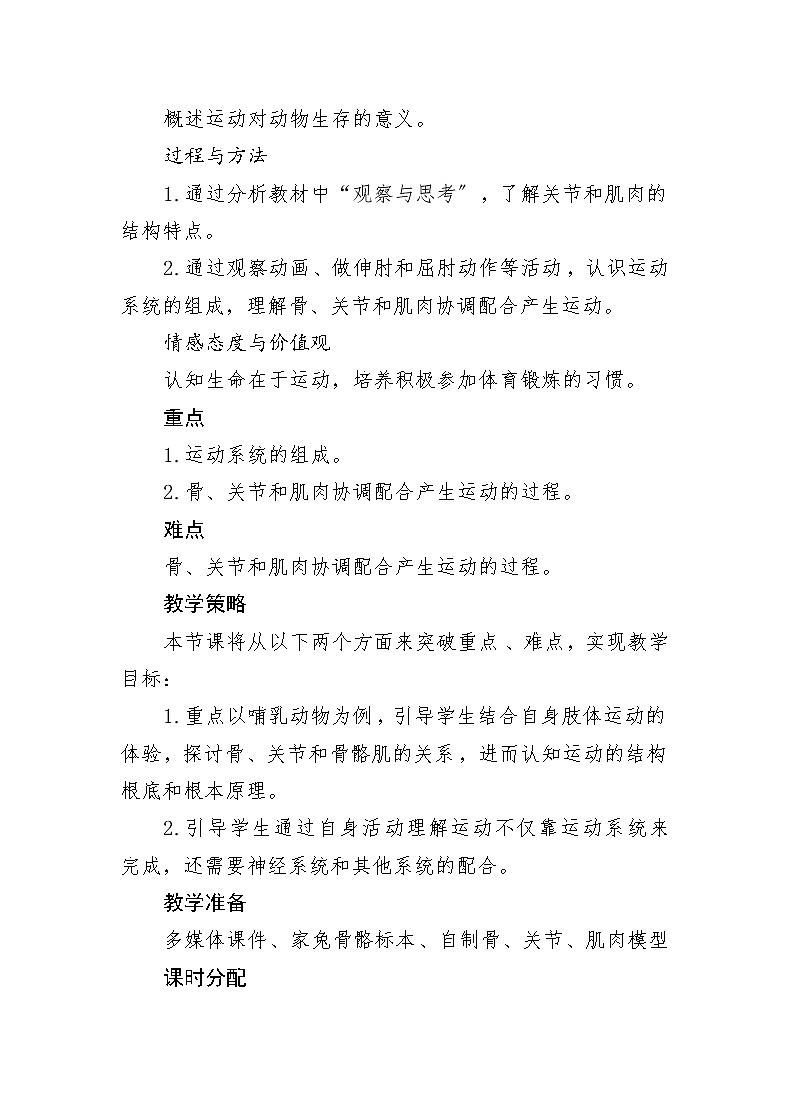 鲁科版（五四学制）生物八年级上册  动物的运动 学案第2页