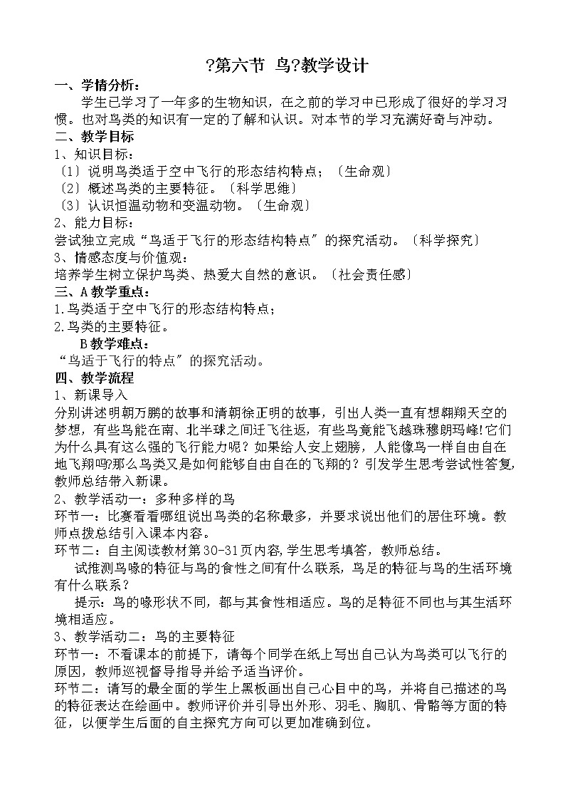 鲁科版（五四学制）生物八年级上册 7.1.6 鸟 学案01