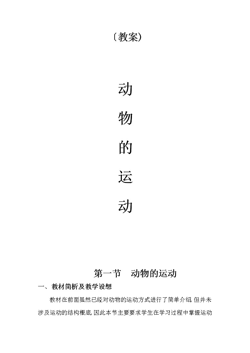 鲁科版（五四学制）生物八年级上册  动物的运动 学案01