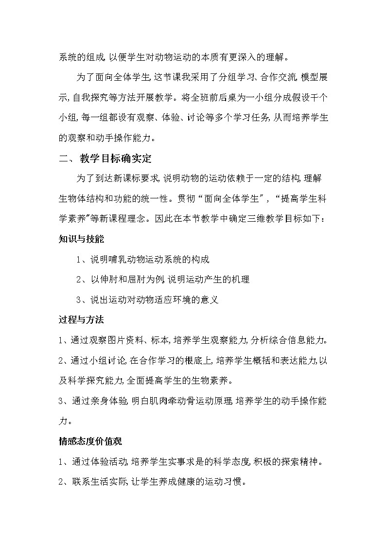 鲁科版（五四学制）生物八年级上册  动物的运动 学案02