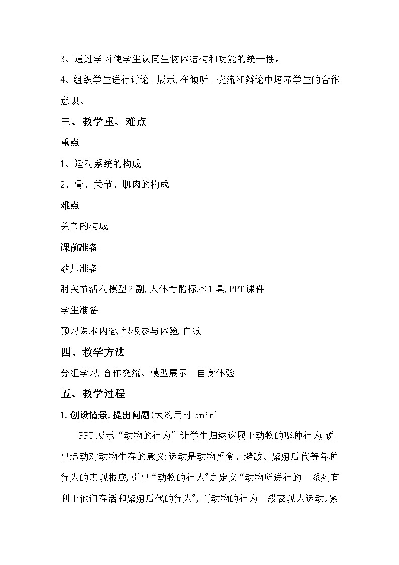 鲁科版（五四学制）生物八年级上册  动物的运动 学案03