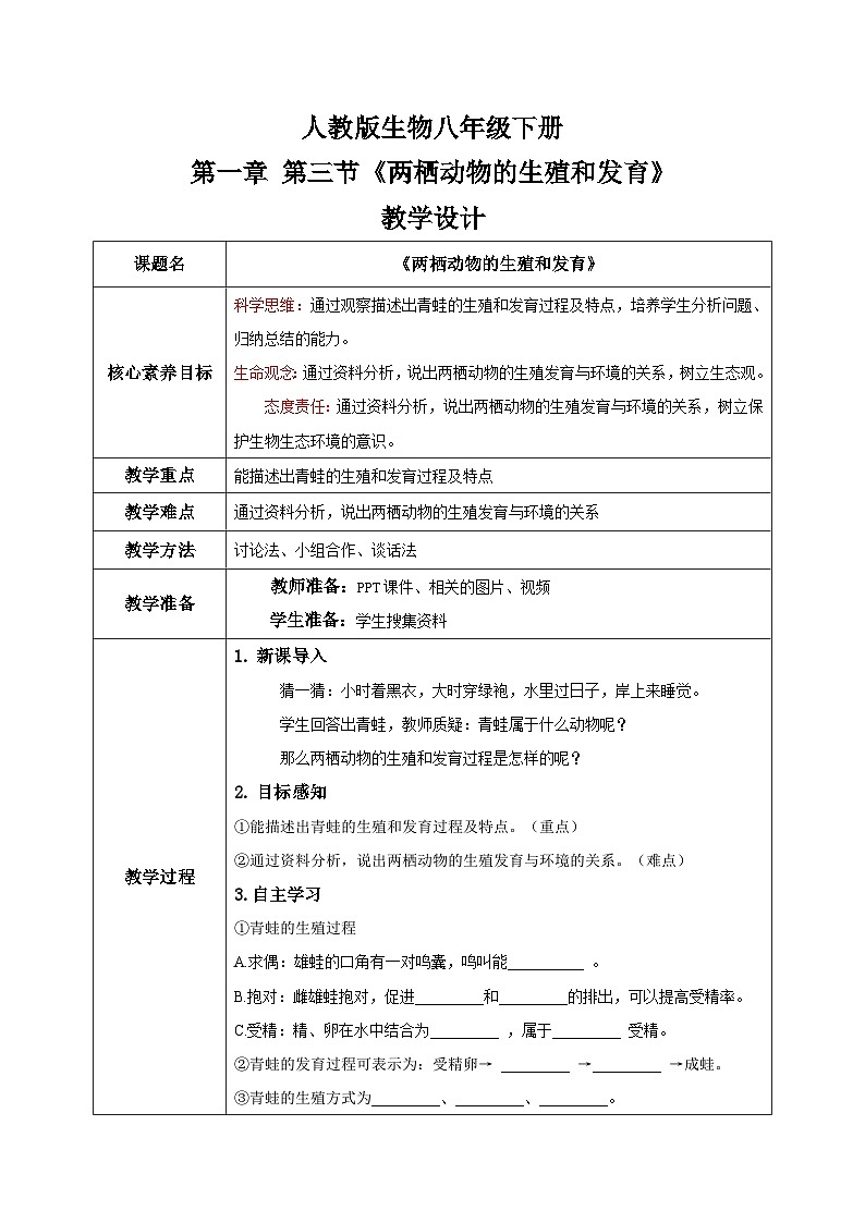 【核心素养目标】人教版初中生物八年级下册7.1.3《两栖动物的生殖和发育》课件+视频+教学设计+同步分层练习（含答案）01