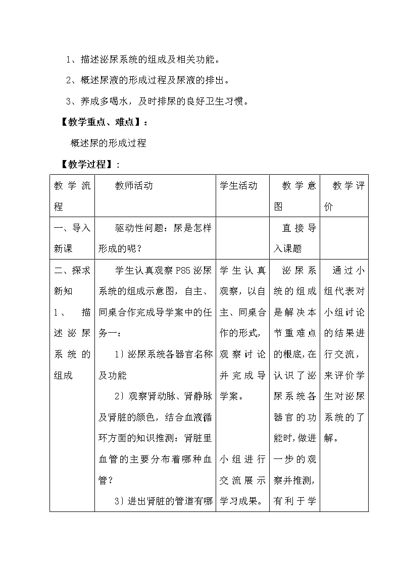 鲁科版（五四学制）生物七年级上册 4.5.1尿的形成和排出 学案(一)02