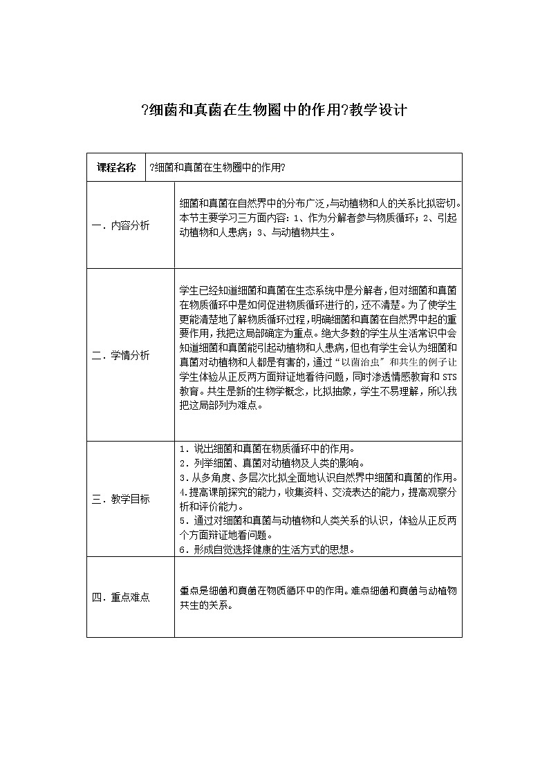 鲁科版（五四学制）生物七年级下册 .4 细菌和真菌在生物圈中的作用 教案01