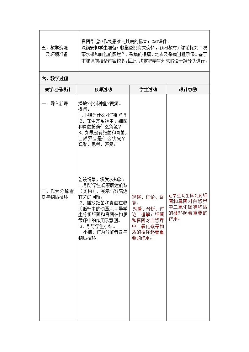 鲁科版（五四学制）生物七年级下册 .4 细菌和真菌在生物圈中的作用 教案02