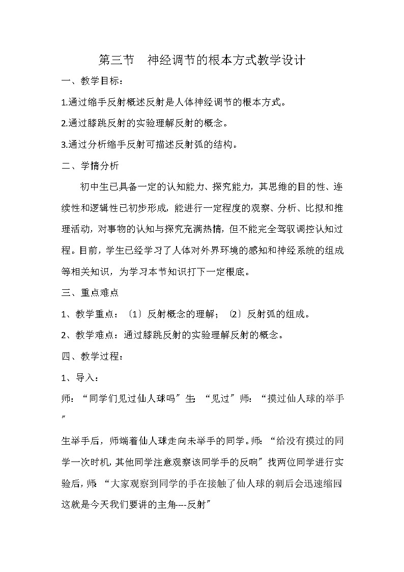 鲁科版（五四学制）生物七年级下册 4.6.3 神经调节的基本方式 教学设计01