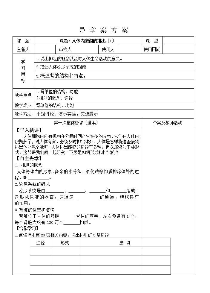苏科版生物八年级上册 6.15.2 人体内废物的排出 学案01