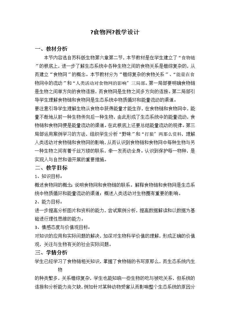 苏科版生物七年级上册 3.6.2食物网教学设计01