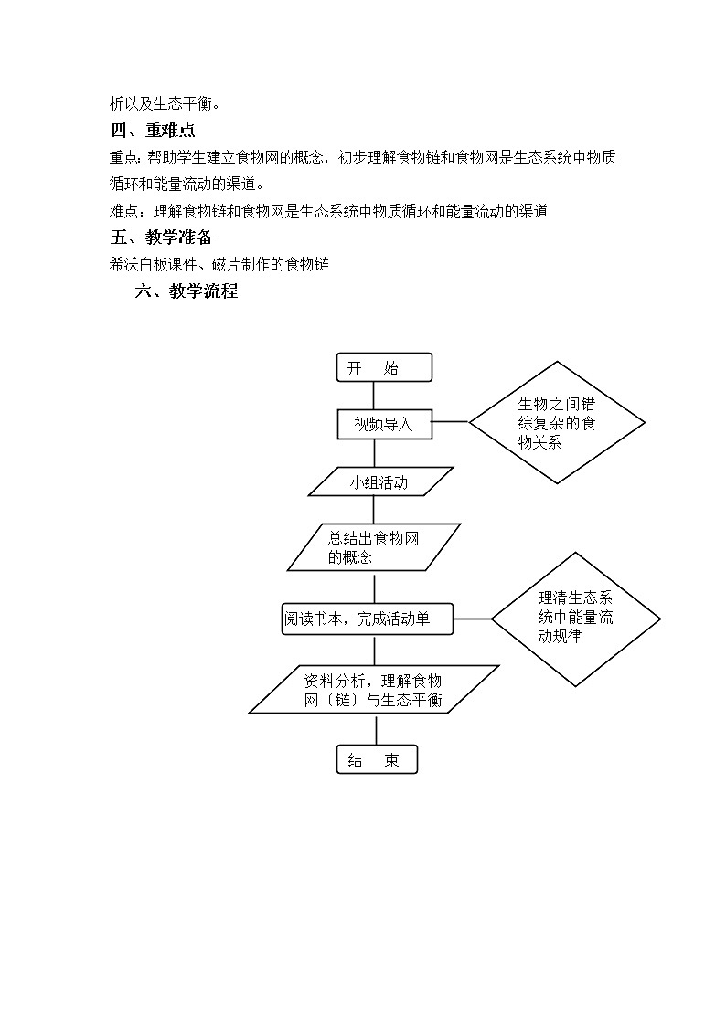 苏科版生物七年级上册 3.6.2食物网教学设计02