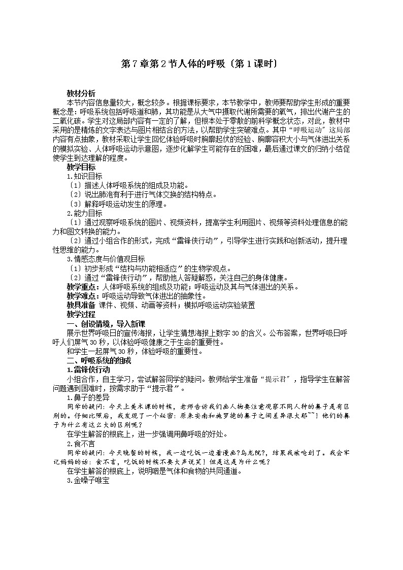 苏科版生物七年级上册 3.7.2 人体的呼吸 教案01