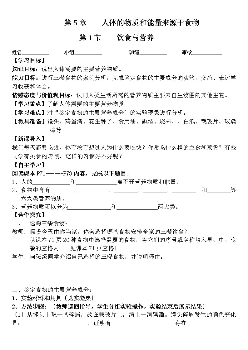 苏科版生物七年级上册 3.5.1 饮食与营养 学案01