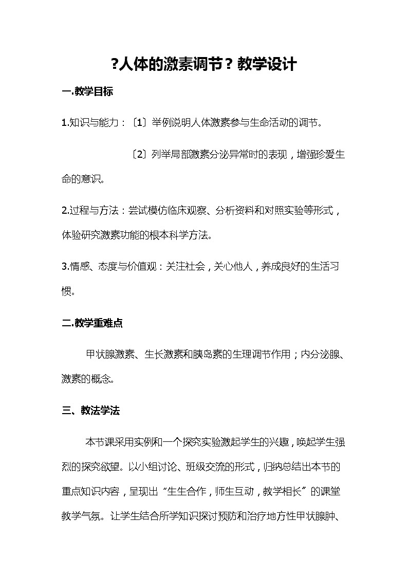 苏科版生物八年级上册 6.3 人体的激素调节 学案01