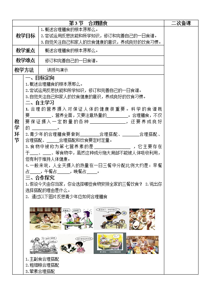 苏科版生物七年级上册 3.5.3合理的膳食 学案(一)01