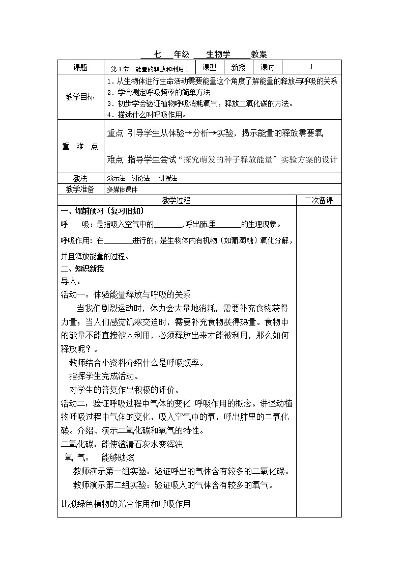 苏科版生物七年级上册 3.7.1 能量的释放和利用 学案  (一)01