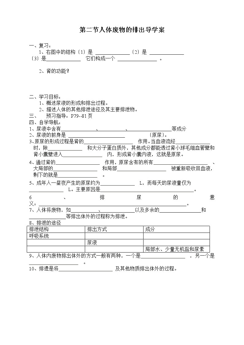 苏科版生物八年级上册 5.2 人体内废物的排出 导学案01