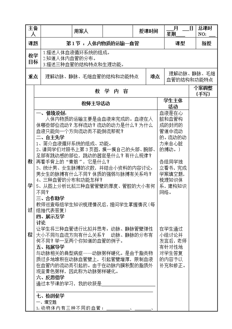 苏科版生物八年级上册 5.1 人体内物质的运输—血管 学案01