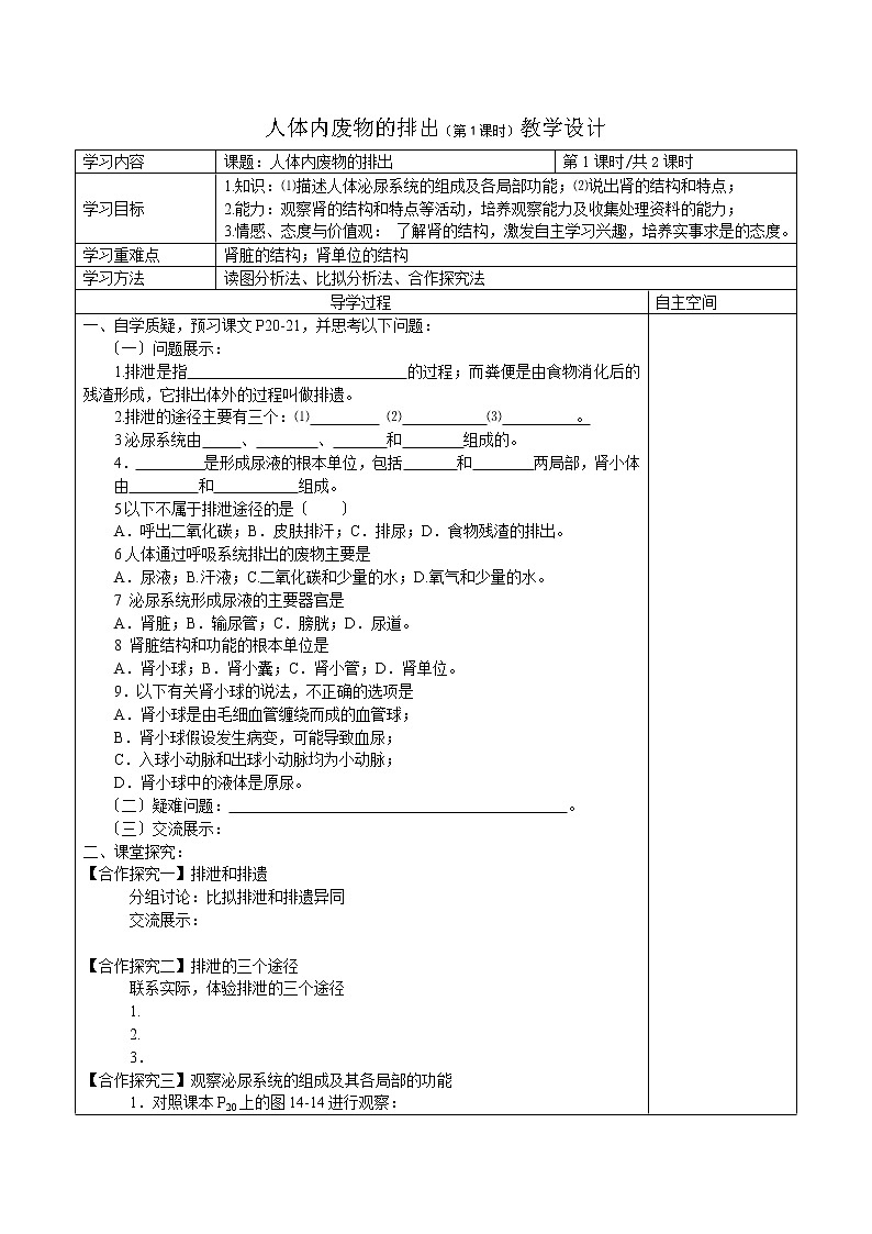 苏科版生物八年级上册 5.2 人体内废物的排出 学案(一)01