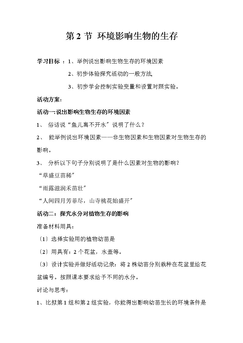苏科版生物七年级上册 2.2.2 环境影响生物的生存 学案(一)01