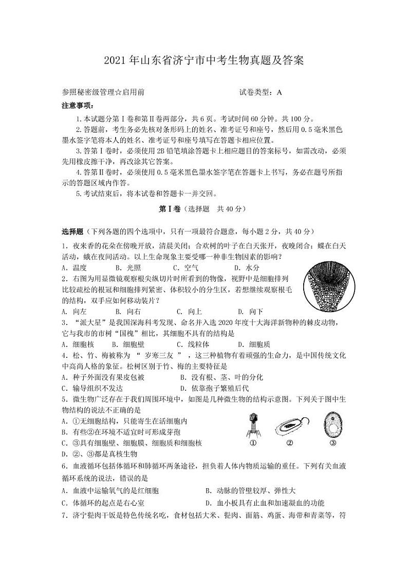 2021年山东省济宁市中考生物真题解析版01