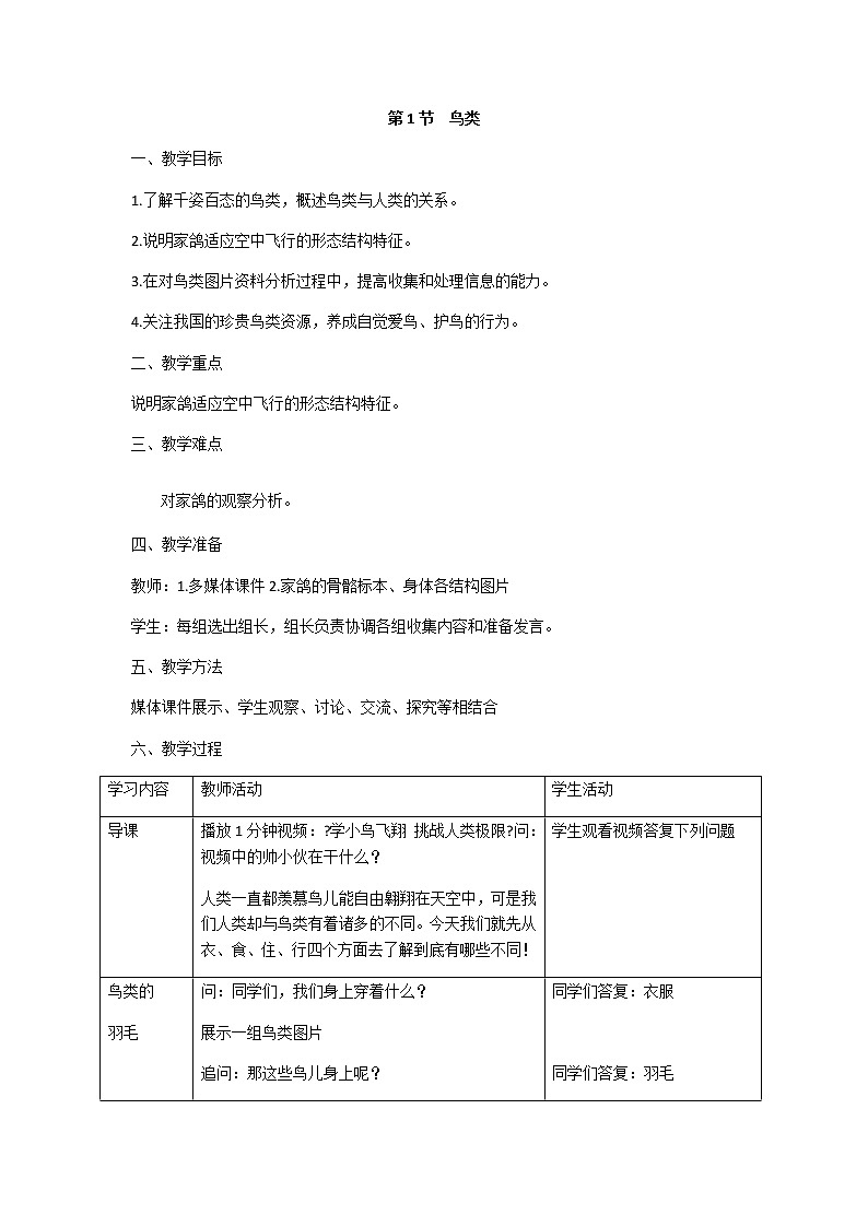 苏科版生物七年级下册 5.12.1 鸟类 学案(一)01