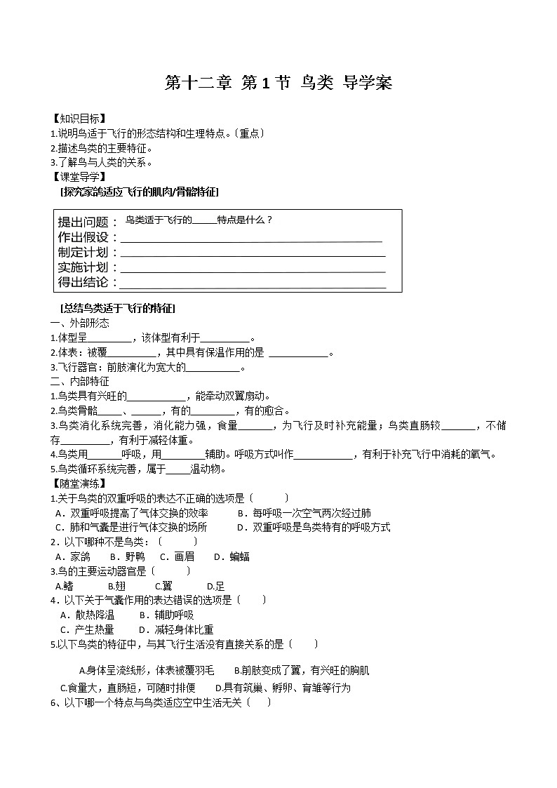 苏科版生物七年级下册 5.12.1 鸟类 导学案01