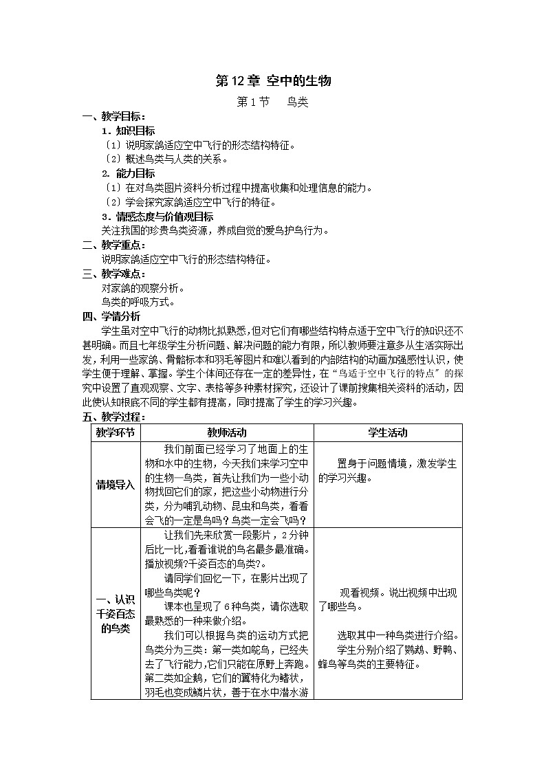 苏科版生物七年级下册 5.12.1 鸟类 学案(二)01