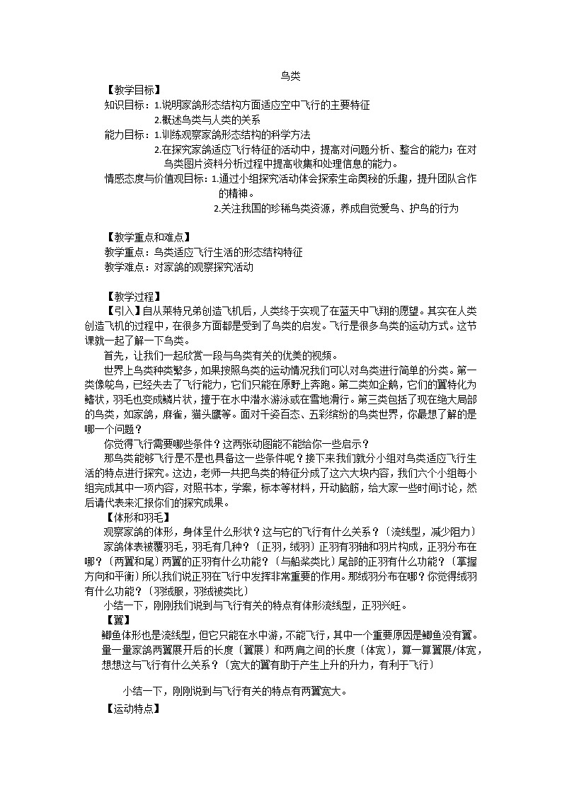 苏科版生物七年级下册 5.12.1 鸟类 学案 (三)01