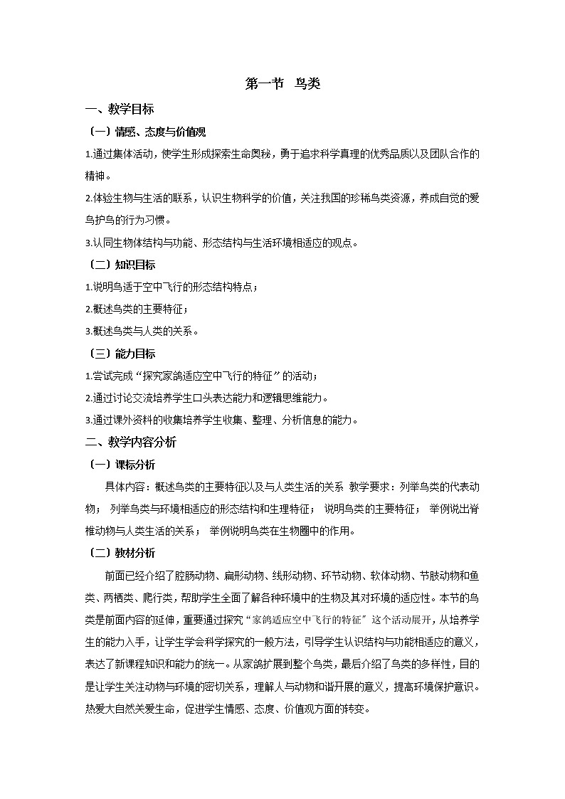 苏科版生物七年级下册 5.12.1 鸟类 学案  (三)01