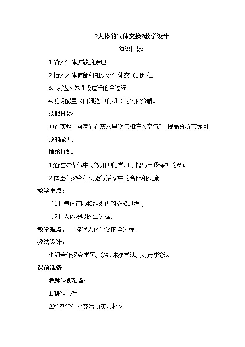 苏科版生物七年级上册 3.7.2 人体的呼吸 （人体的气体交换）教学设计01