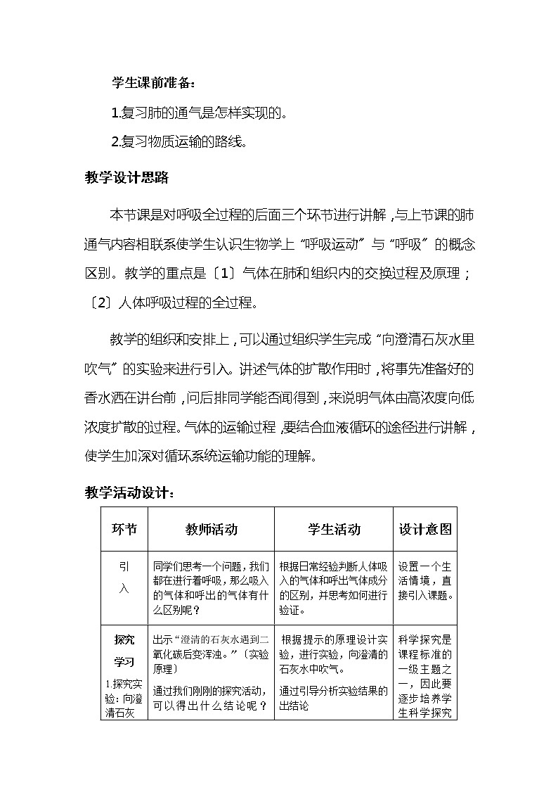苏科版生物七年级上册 3.7.2 人体的呼吸 （人体的气体交换）教学设计02