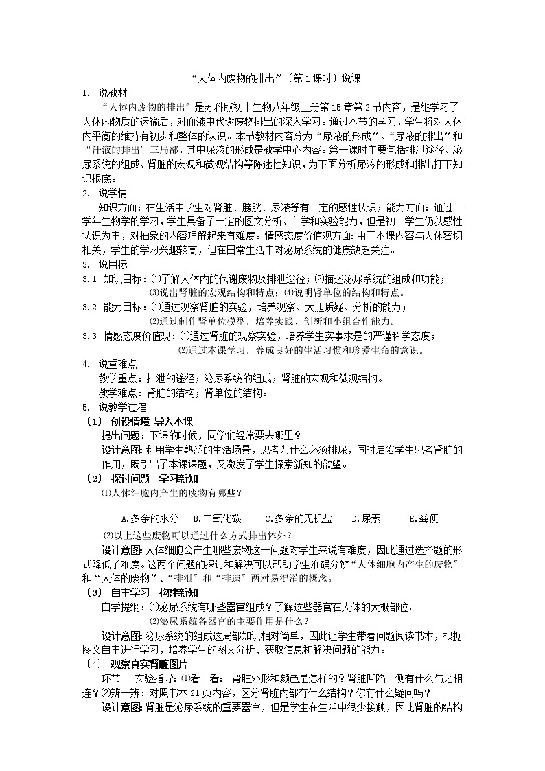 苏科版生物八年级上册 5.2 人体内废物的排出 说课稿教案01