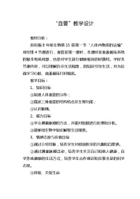 初中生物苏科版八年级上册1 人体内物质的运输教学设计