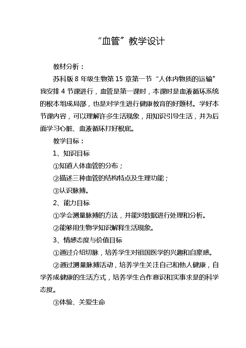 苏科版生物八年级上册 5.1 人体内物质的运输（血管）教学设计01