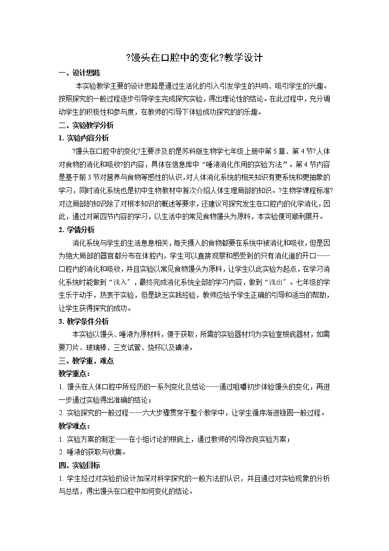 苏科版生物七年级上册 3.5.4  人体对食物的消化和吸收（馒头在口腔中的变化）教学设计第1页