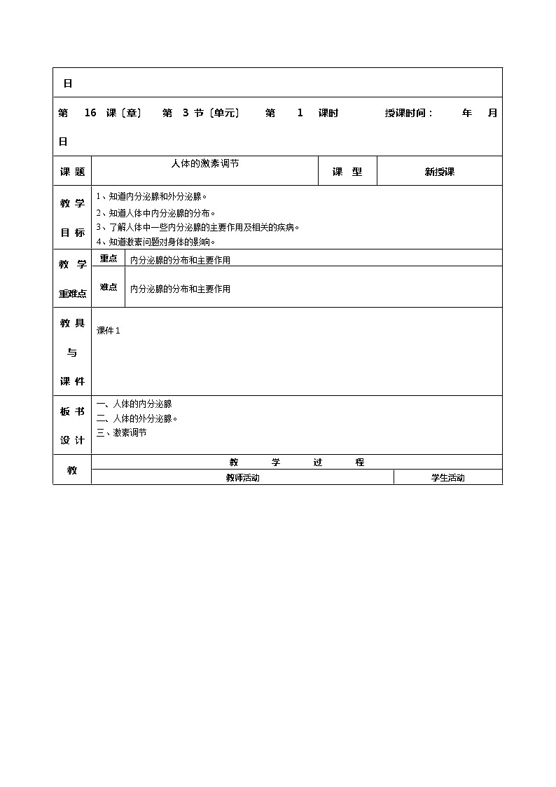 苏科版生物八年级上册 6.3人体的激素调节 学案第1页