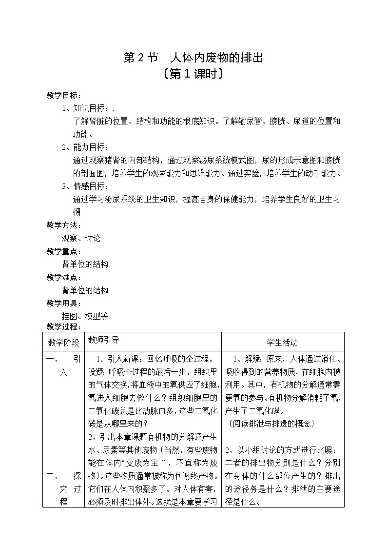 苏科版生物八年级上册 5.2 人体内废物的排出（第1课时) 学案01