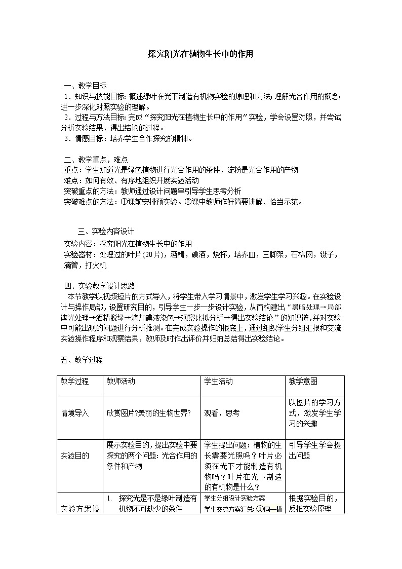 苏科版生物七年级上册 3.4.1 植物的光合作用（探究阳光在植物生长中的作用） 学案第1页