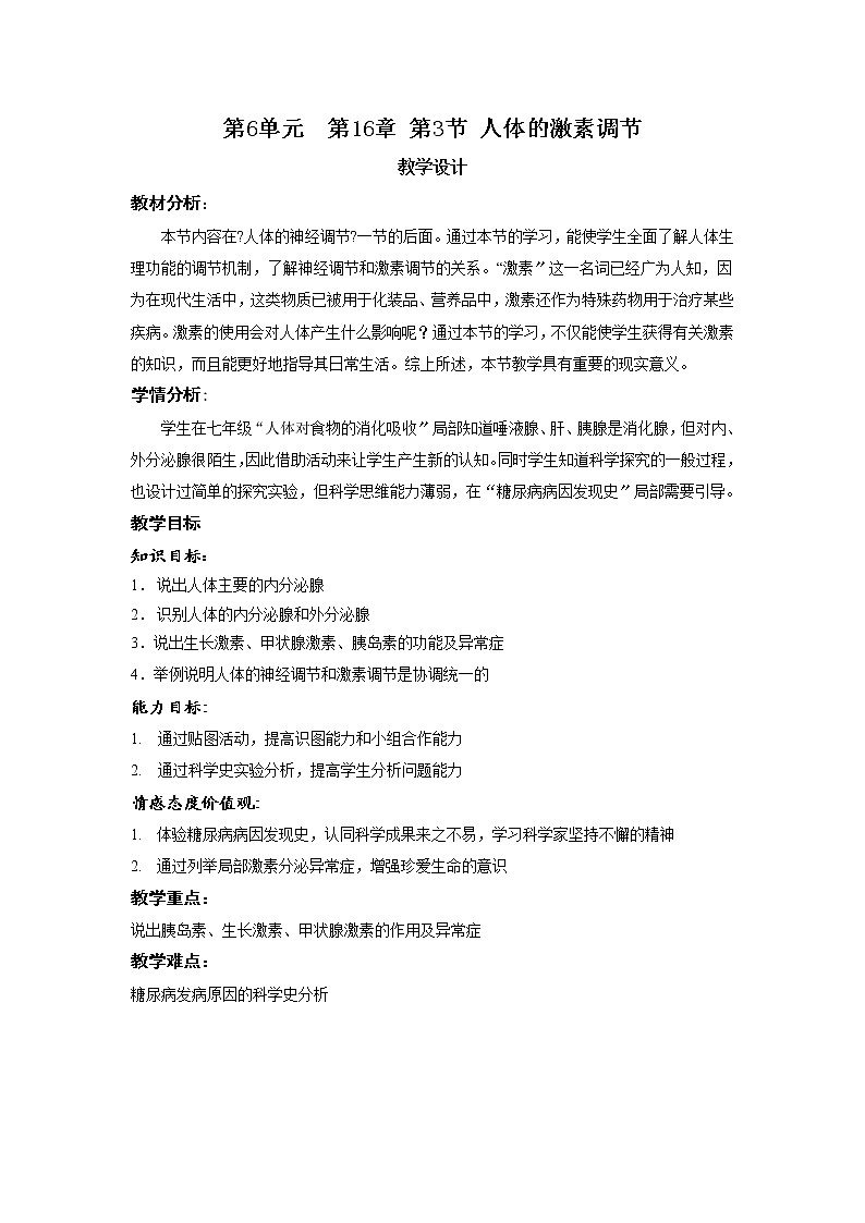 苏科版生物八年级上册 6.3 人体的激素调节 学案(一)01