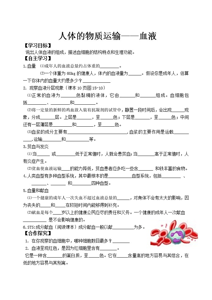 苏科版生物八年级上册 5.1 人体内物质的运输 导学案第1页
