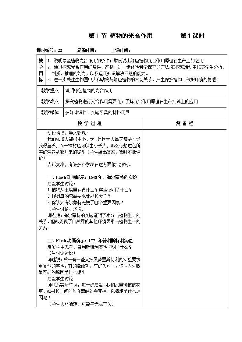 苏科版生物七年级上册 3.4.1 植物的光合作用（1） 学案01