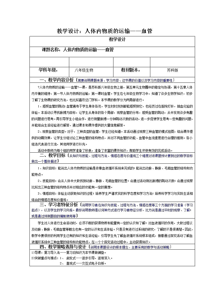 苏科版生物八年级上册 5.1 人体内物质的运输 ——血管 学案01