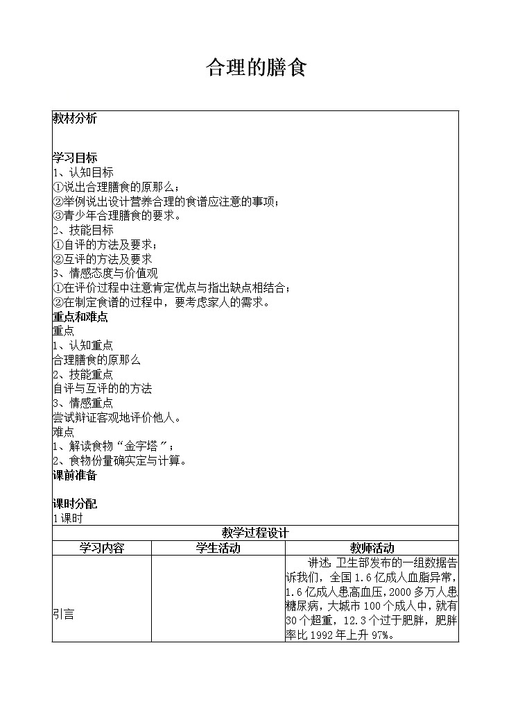 苏科版生物七年级上册 3.5.3合理的膳食 学案  (三)01