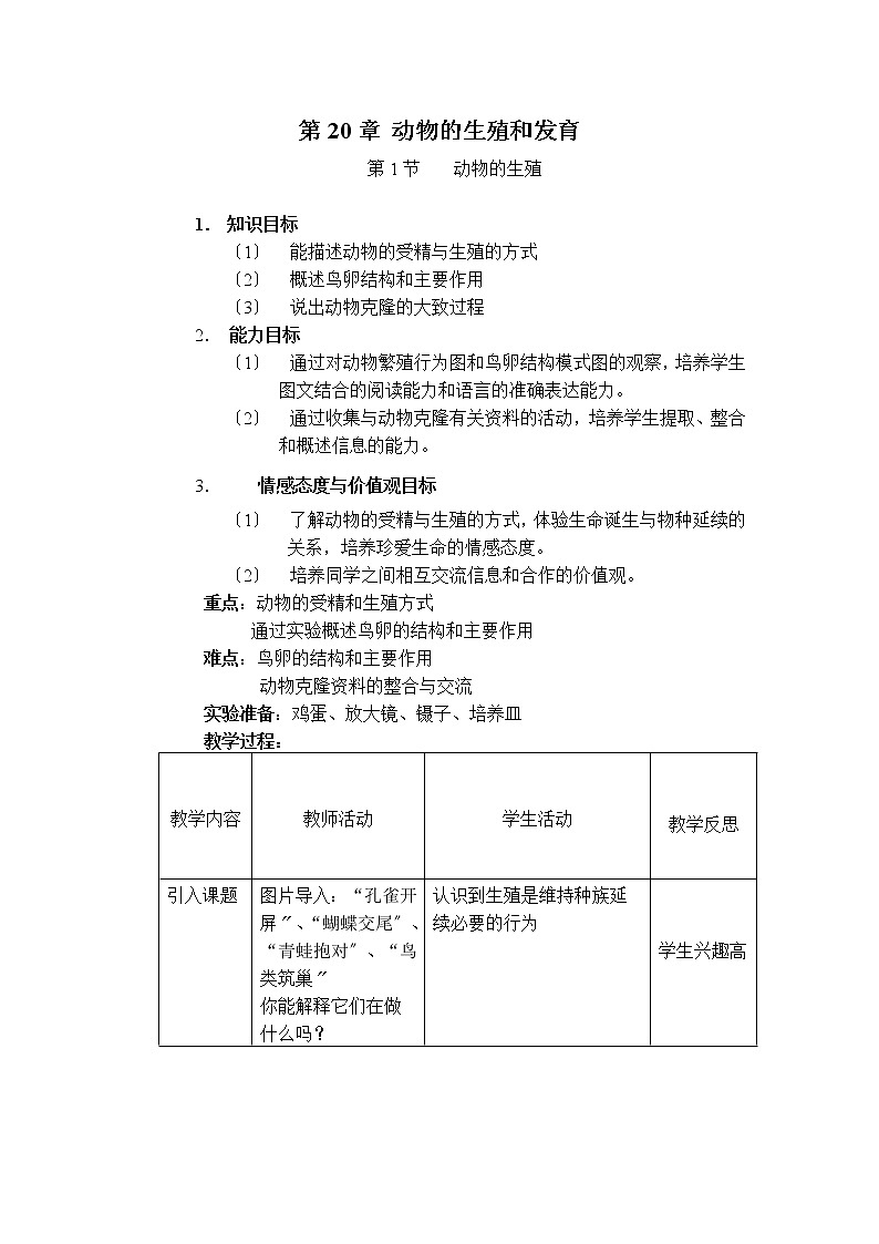 苏科版生物八年级上册 7.20.1 动物的生殖 学案(一)第1页