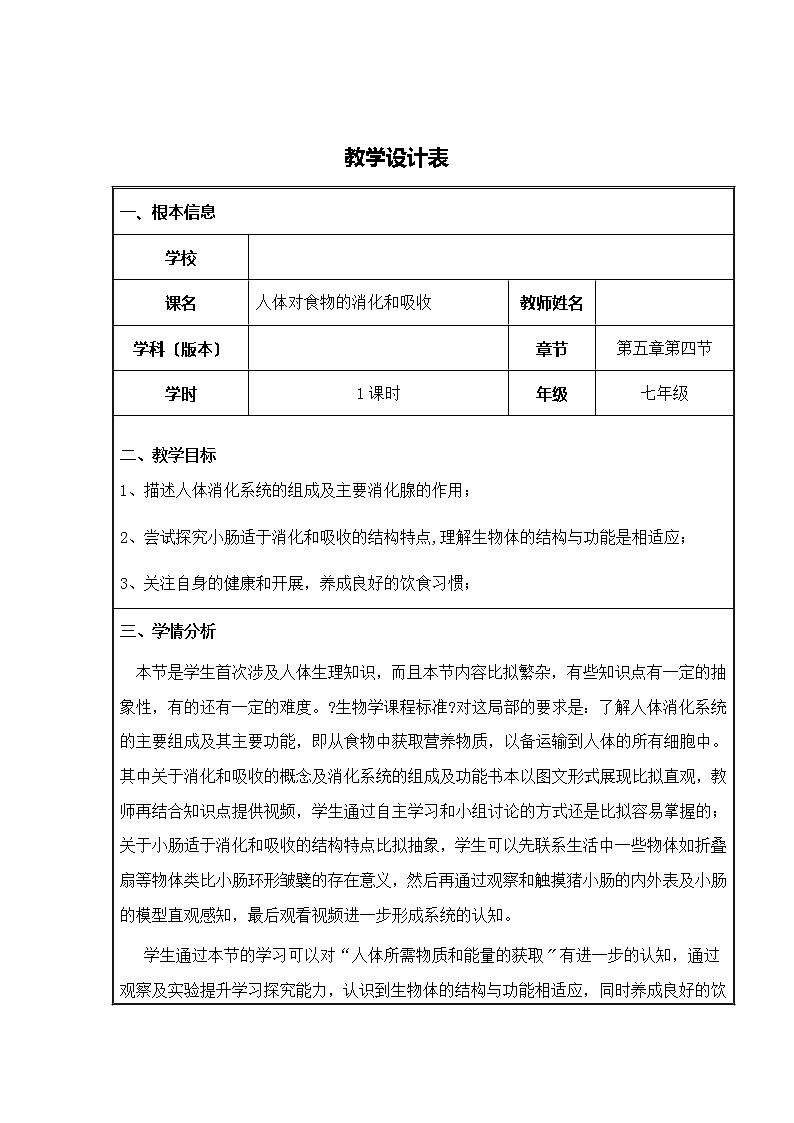 苏科版生物七年级上册 3.5.4  人体对食物的消化和吸收 学案01