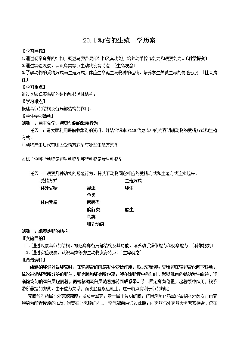 苏科版生物八年级上册 7.20.1 动物的生殖 学案01