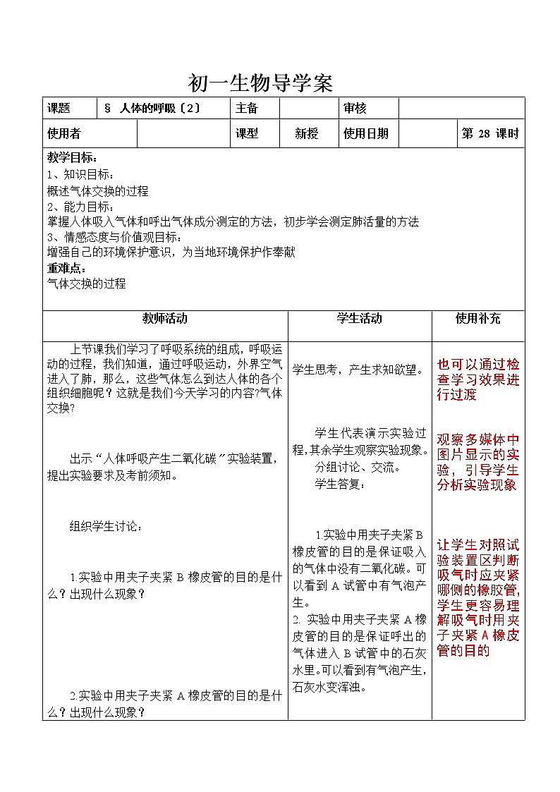 苏科版生物七年级上册 3.7.2 人体的呼吸 导学案01